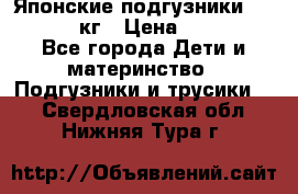 Японские подгузники monny 4-8 кг › Цена ­ 1 000 - Все города Дети и материнство » Подгузники и трусики   . Свердловская обл.,Нижняя Тура г.